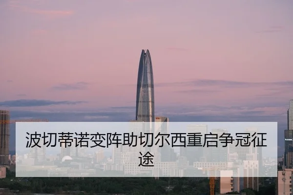 波切蒂诺变阵助切尔西重启争冠征途